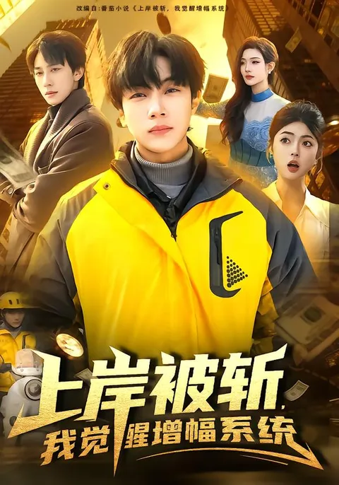 逆袭高手《上岸被斩》，主角觉醒增幅系统