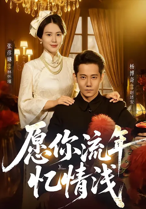 《愿你流年忆情浅》剧情揭秘，情感纠葛75集大结局