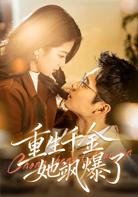 飒爽生活——《重生千金她飒爆了》