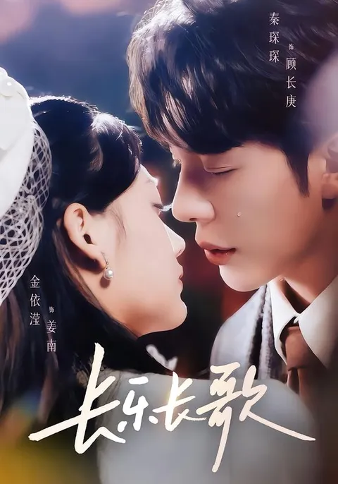 《长乐长歌》剧情介绍