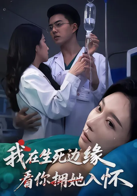 生死边缘剧情揭秘