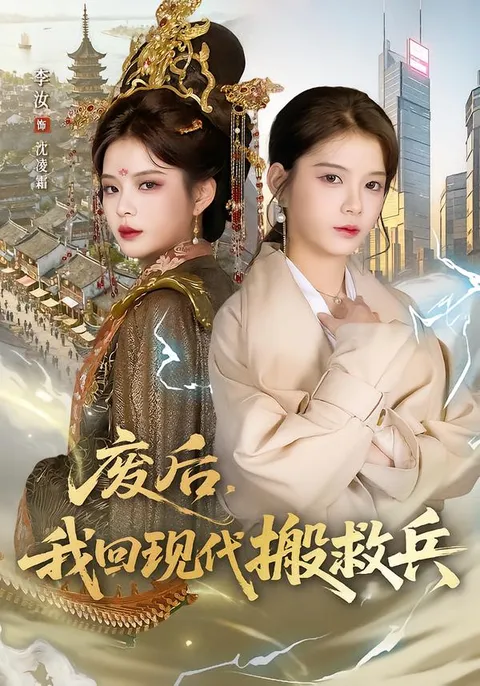 古代废后回到现代再战江湖