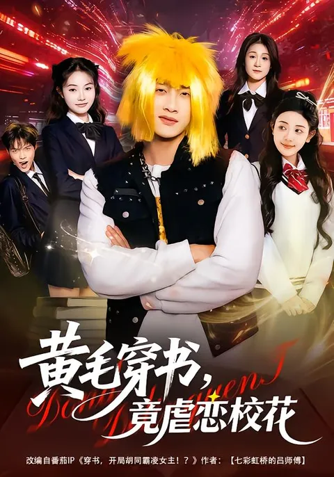 校花虐恋 黄毛穿书中剧情回顾