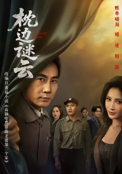 悬疑短剧《枕边谜云》剧情揭秘