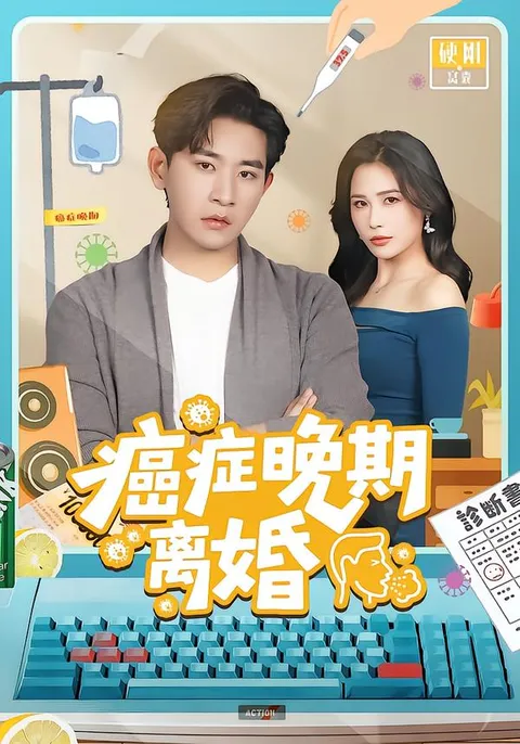 深度剖析：《癌症晚期离婚》