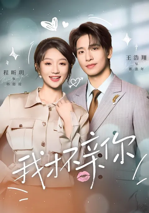 《我才不亲你》剧情介绍