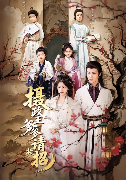 搞笑剧情《摄政王爹爹请接招》带你走进不一样的宫廷生活