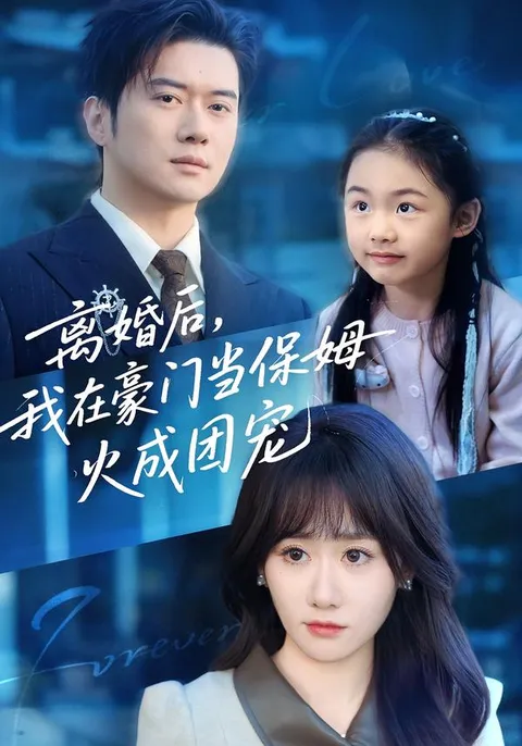 豪门逆袭：我在豪门当保姆的精彩剧情