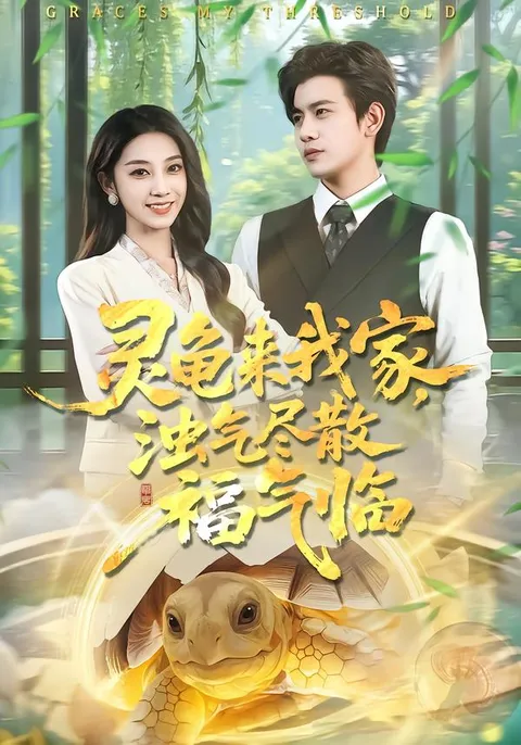 浊气尽散福气临，家宅变化大揭秘