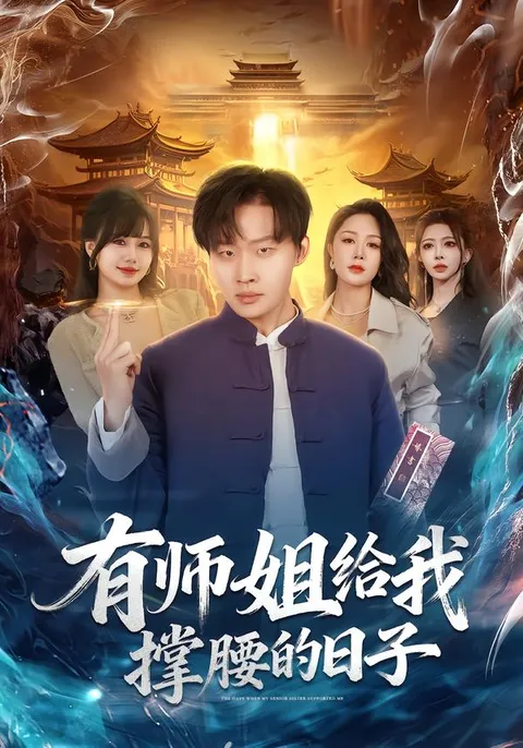 爆笑剧情——《有师姐给我撑腰的日子》