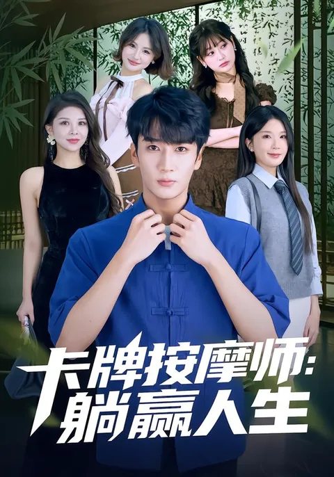 轻松剧情《卡牌按摩师：躺赢人生》展现有趣冒险