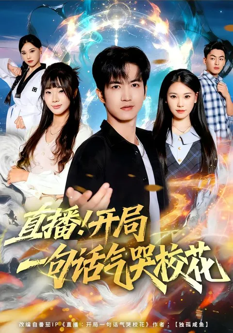 主播的一句话让校花瞬间崩溃