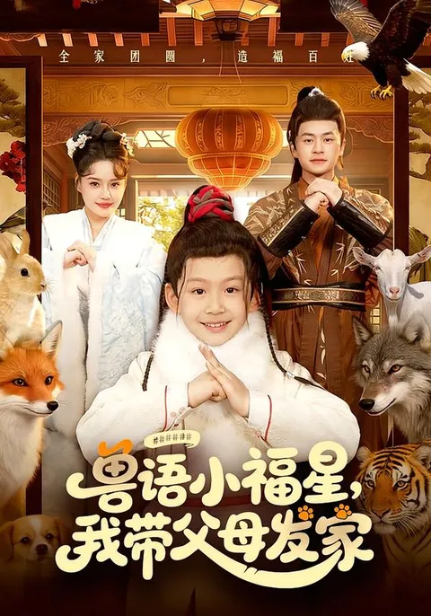 热血剧情带你发家，《我带父母发家》故事引人入胜