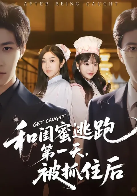 闺蜜逃跑被抓住后的剧情揭秘
