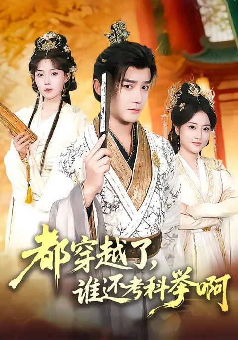 《都穿越了，谁还考科举啊》：穿越时空的情缘