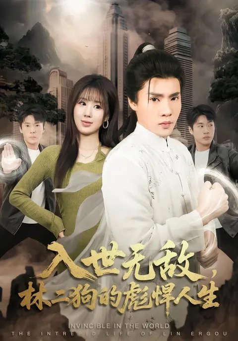 《入世无敌》，讲述林二狗的真实故事