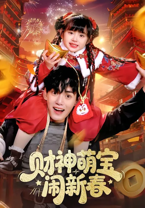 欢乐新春 爽文短剧《财神萌宝闹新春》