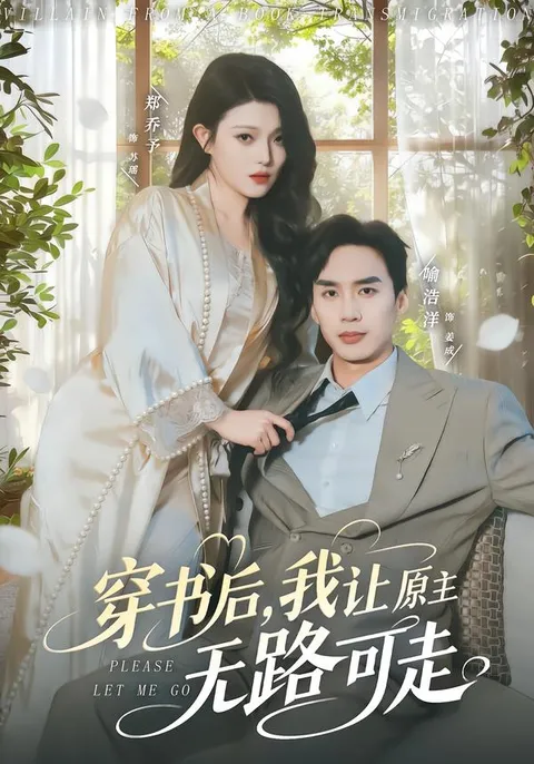 新晋爽剧—《穿书后-我让原主无路可走》震撼上线！