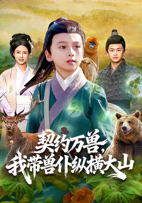 契约的力量：我带兽仆纵横大山的奇幻之旅