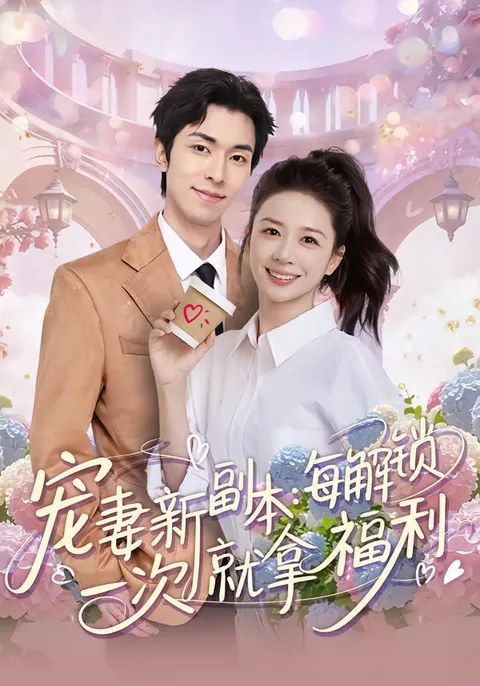 《宠妻新副本》剧情升级，甜蜜福利不断