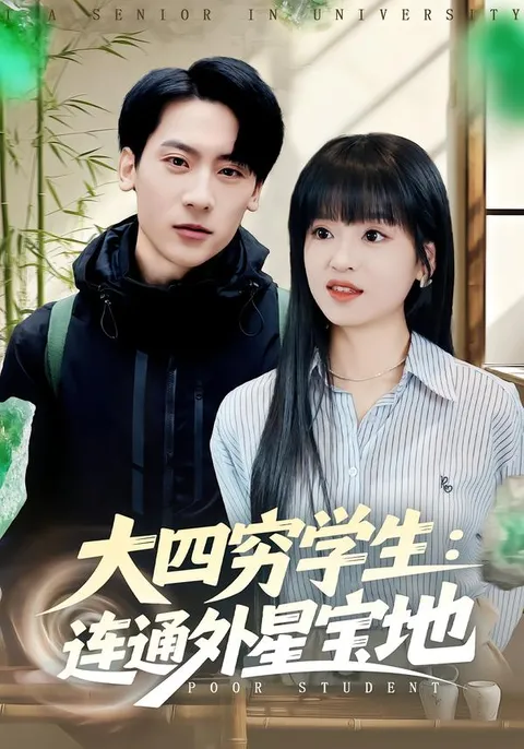 大四穷学生的奇幻冒险：连通外星宝地