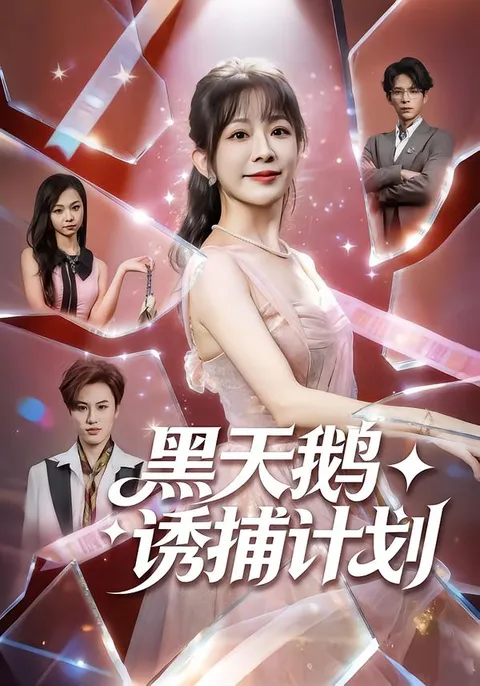 《黑天鹅诱捕计划》剧情跌宕起伏