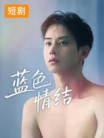 蓝色情结: 一部不可错过的短剧经典