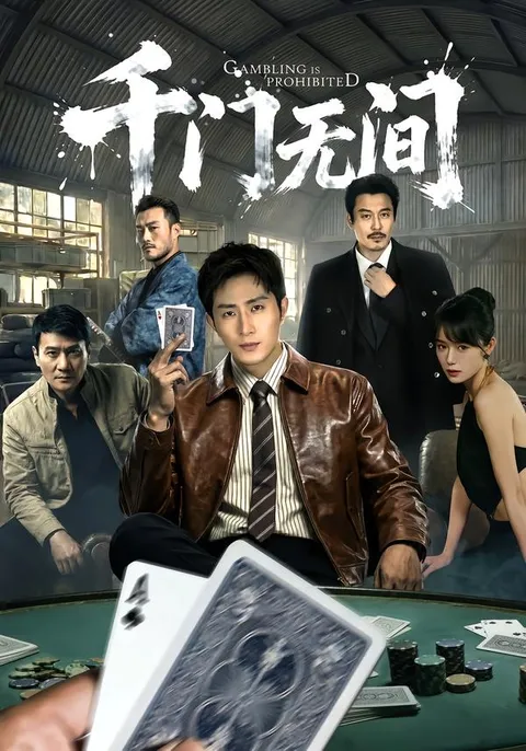 《千门无间》剧情精彩纷呈