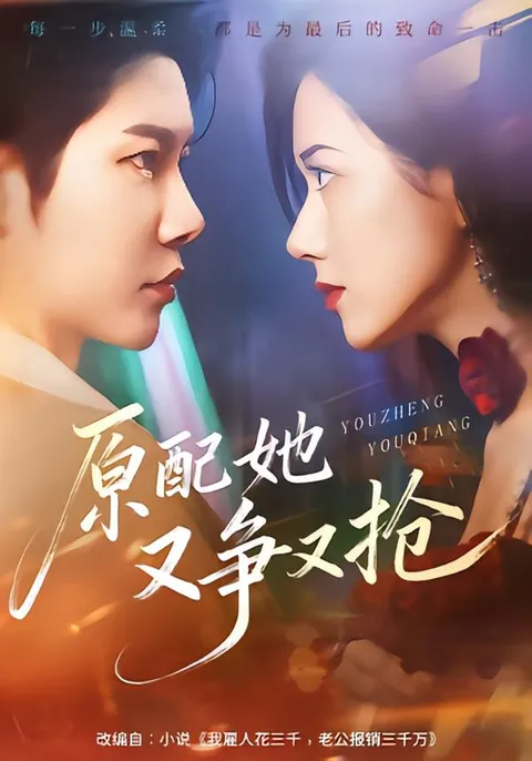 剧情炸裂！《原配她又争又抢》引爆观众热情