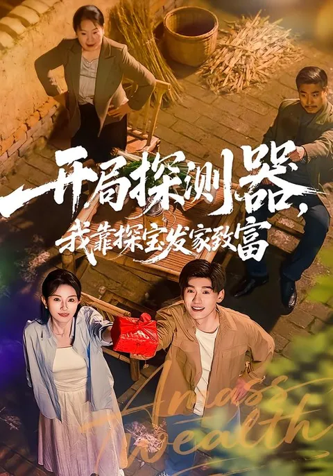 爽文短剧《开局探测器，我靠探宝发家致富》