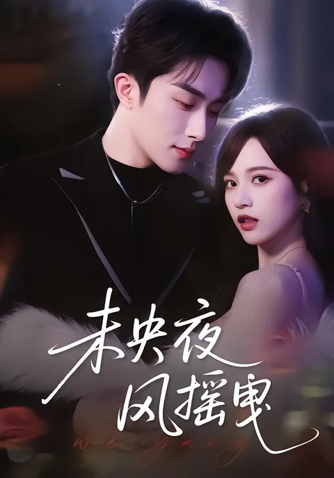 《未央夜风摇曳》爽文短剧精彩剧情