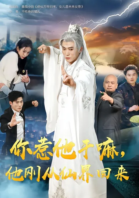 让你大开眼界的爽文短剧：《你惹他干嘛，他刚从仙界回来》