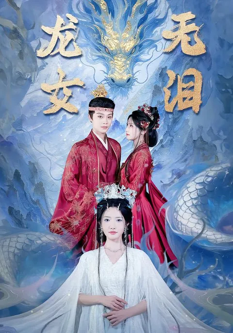 《龙女无泪》 - 惊心动魄的短剧