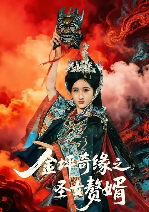 《金坪奇缘之圣女赘婿》- 爽文短剧里的独特剧情