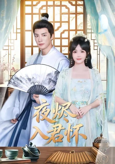 剧情跌宕起伏的爽文短剧《夜烬入君怀》