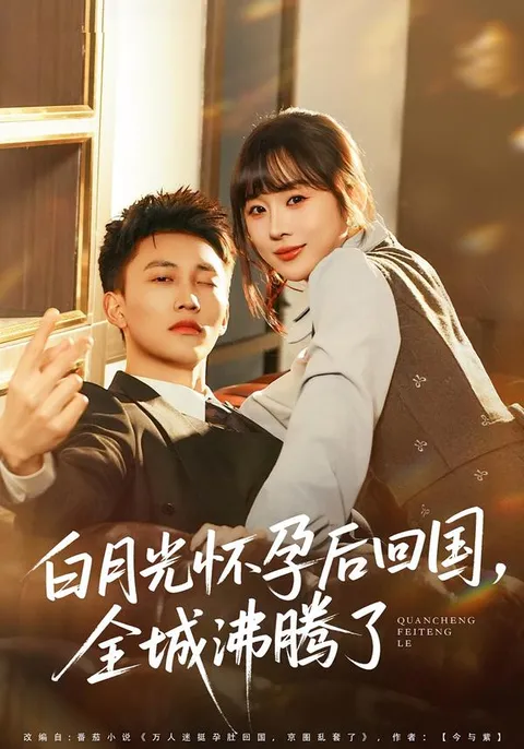 白月光的故事：怀孕回国引发轰动