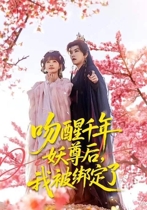 千年的羁绊 ——《吻醒千年妖尊后，我被绑定了》