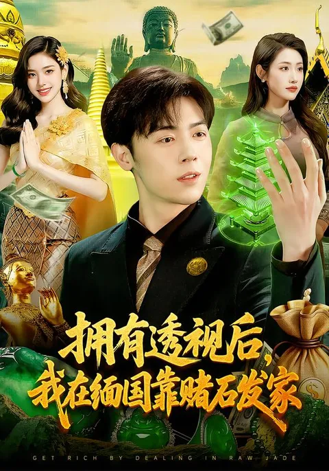 透视能力带你闯缅国：『拥有透视后，我在缅国靠赌石发家』剧情揭秘