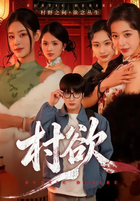 剧情介绍：村欲 爽文短剧