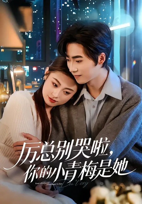 剧情引人入胜：《厉总别哭啦，你的小青梅是她》