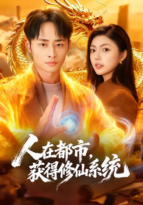 人在都市 - 一场充满奇幻的冒险故事