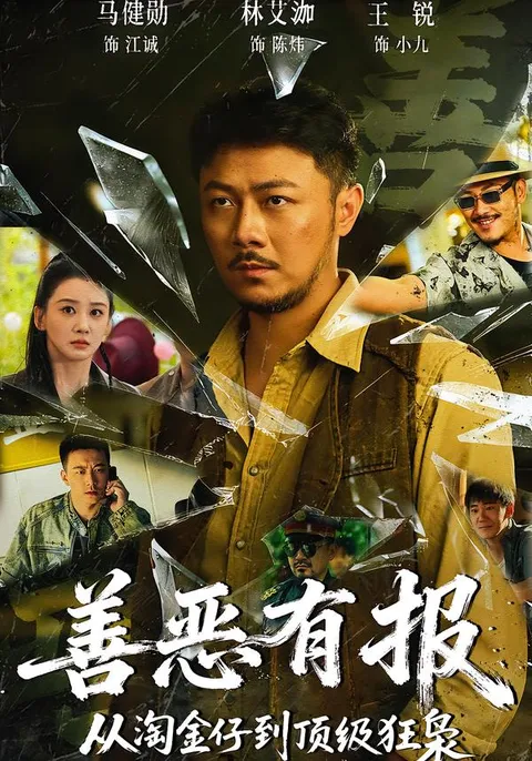 热血励志剧情：《善恶有报从淘金仔到顶级狂枭》背后的成长历程