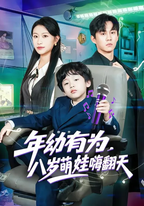 八岁萌娃智慧与勇气的冒险故事——年幼有为