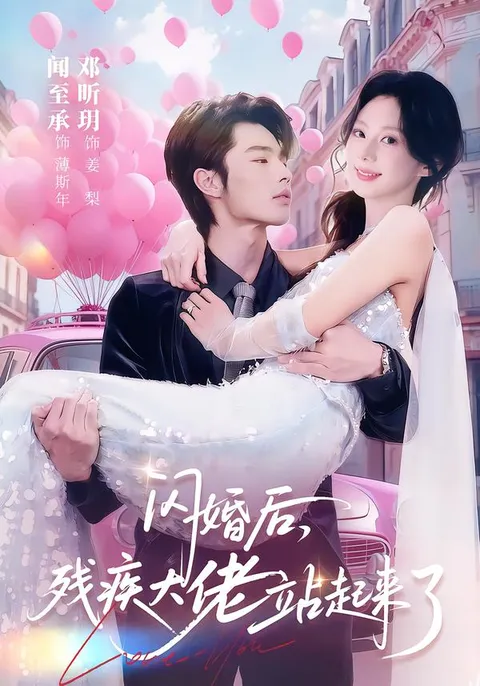 爽文短剧: 闪婚后-残疾大佬如何站起来？