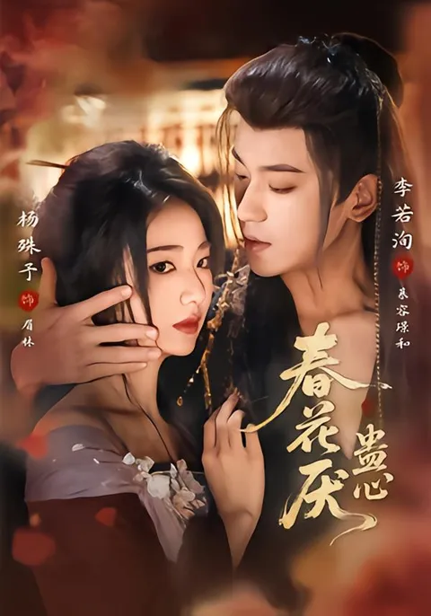 春花厌蛊心：一场让人上瘾的爽文短剧