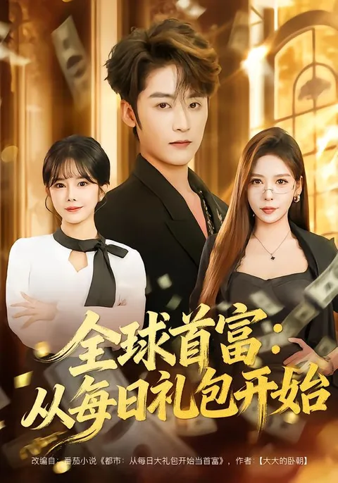 爽剧看点：全球首富的逆袭之路