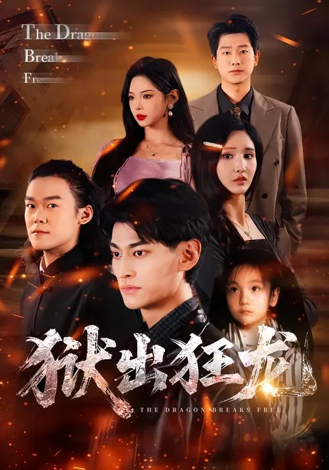 剧情跌宕起伏，《狱出狂龙》带你走进惊心动魄的故事世界