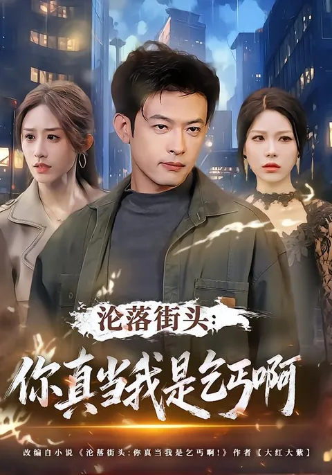 爽文逆袭：《沦落街头：你真当我是乞丐啊》剧情揭秘