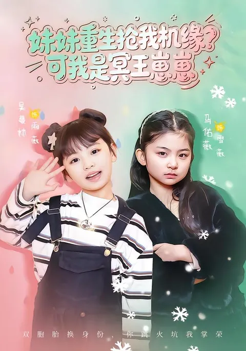 妹妹重生抢我机缘？冥王崽崽逆袭