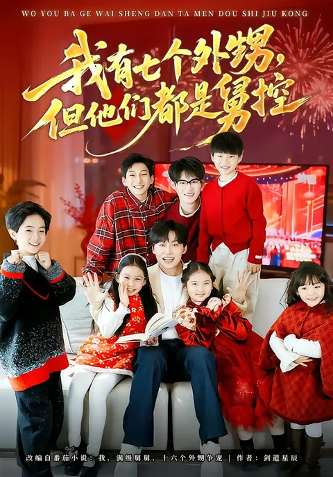 一场舅甥之间的奇妙冒险——《我有七个外甥》